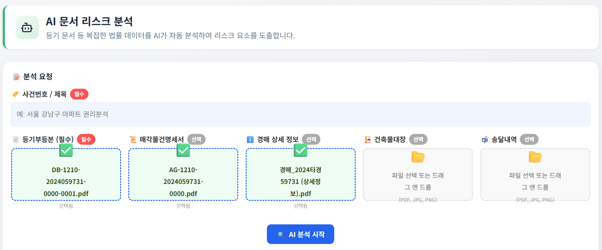 경매도우미 AI 권리분석 서류 내용 입력 화면