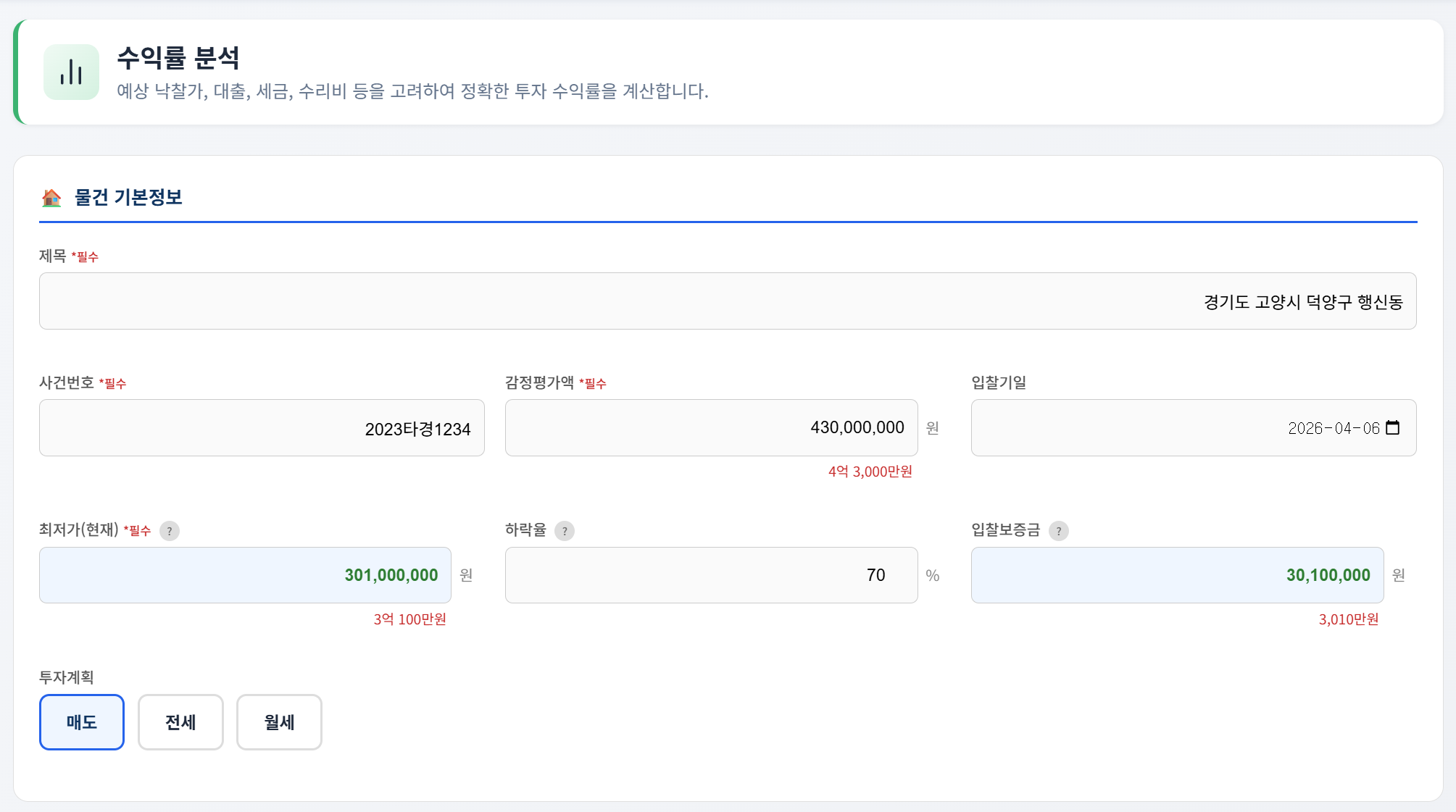 경매도우미 수익률 분석 Step 1: 물건 기본정보 입력