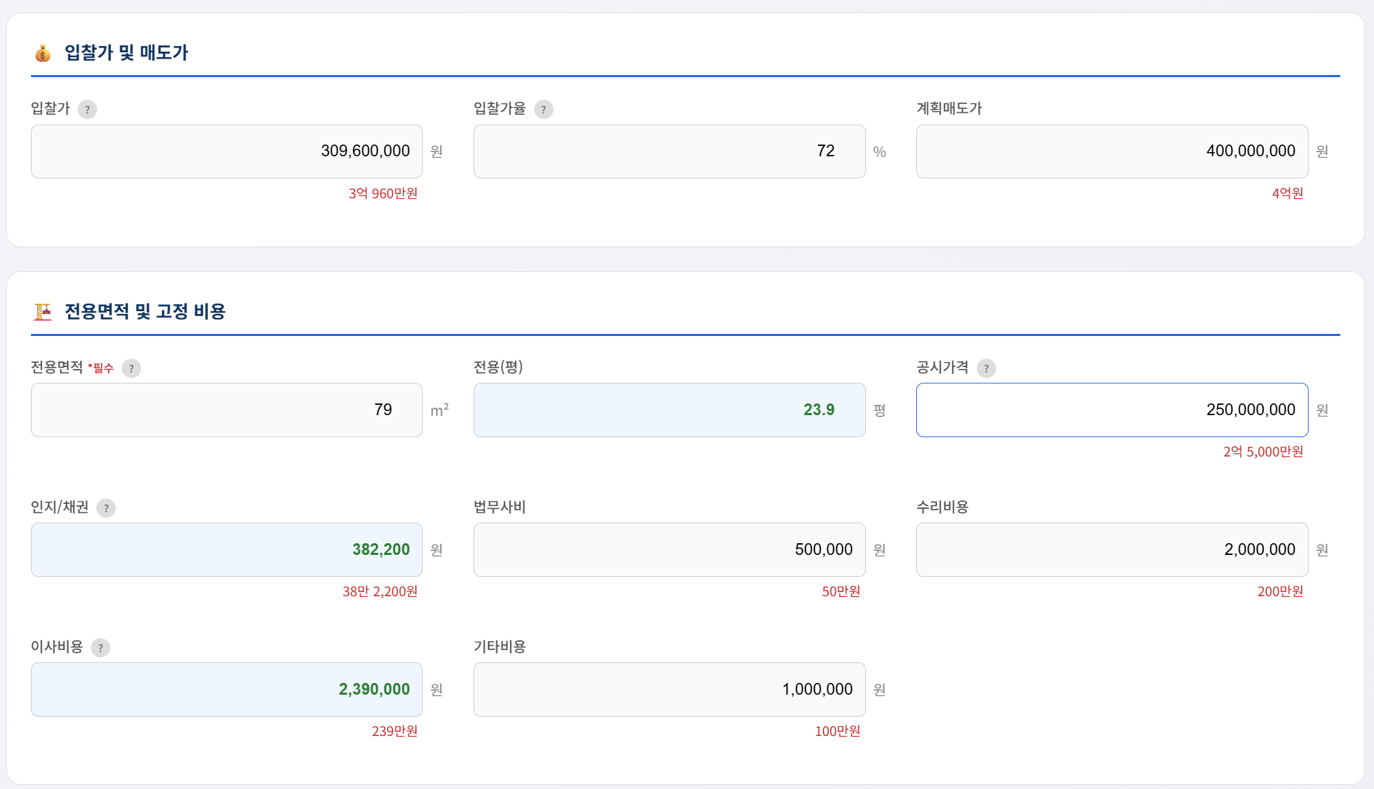 경매도우미 수익률 분석 Step 2: 입찰가·매도가 및 비용 입력