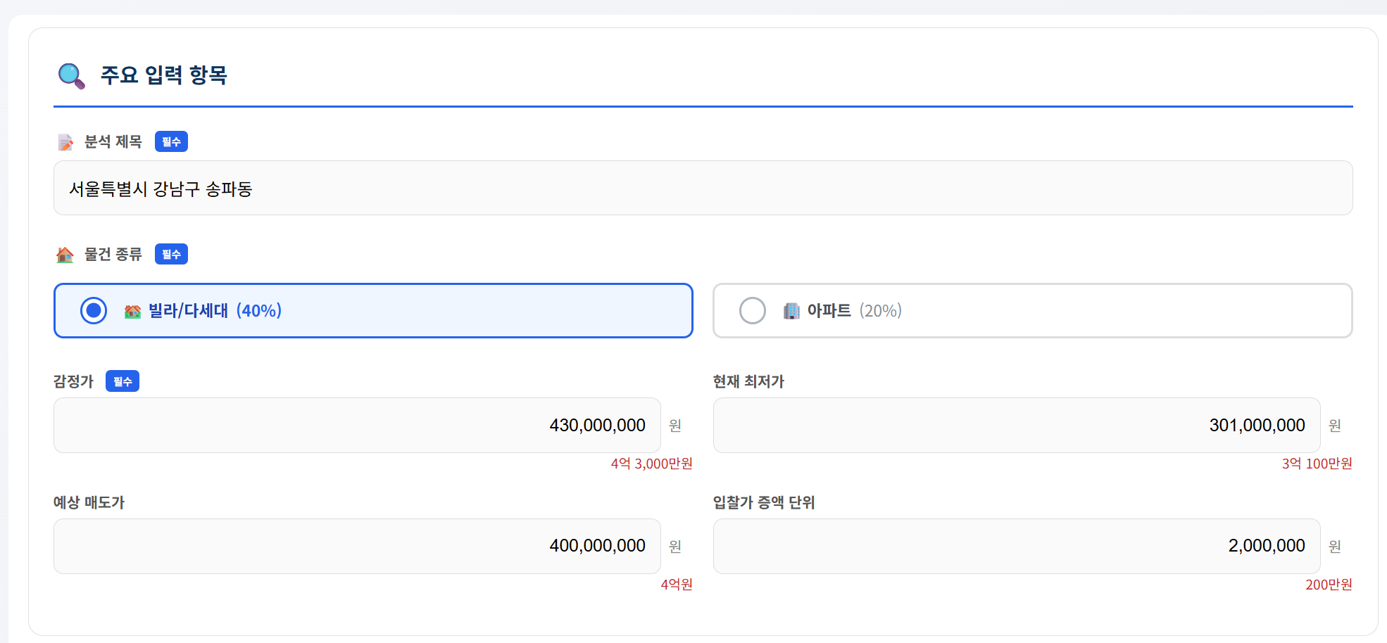 경매도우미 입찰가 시뮬레이터 - 기본 정보 입력 화면